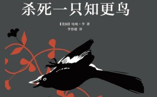 杀死一只知更鸟